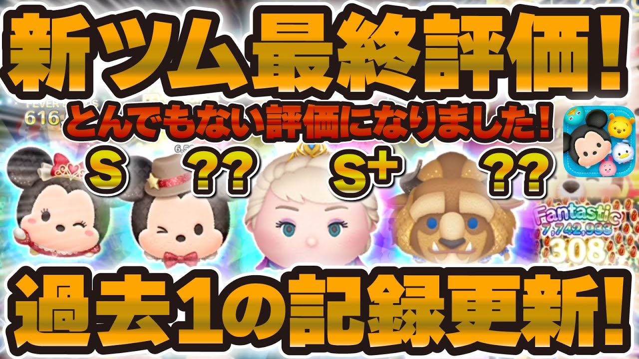 【ツムツム】とんでもない結果に！！1月新ツム最終評価！ 過去最高の月間だったことが証明されました。戴冠式エルサ、フォーマル野獣、ティアラミニー＋、おしゃれハットミッキー