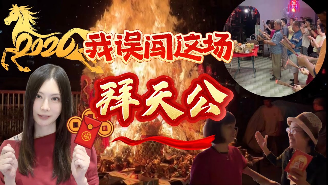 全馬不睡覺，馬來西亞「拜天公」現場！比除夕還瘋狂？為何福建人初九才算真正過年！
