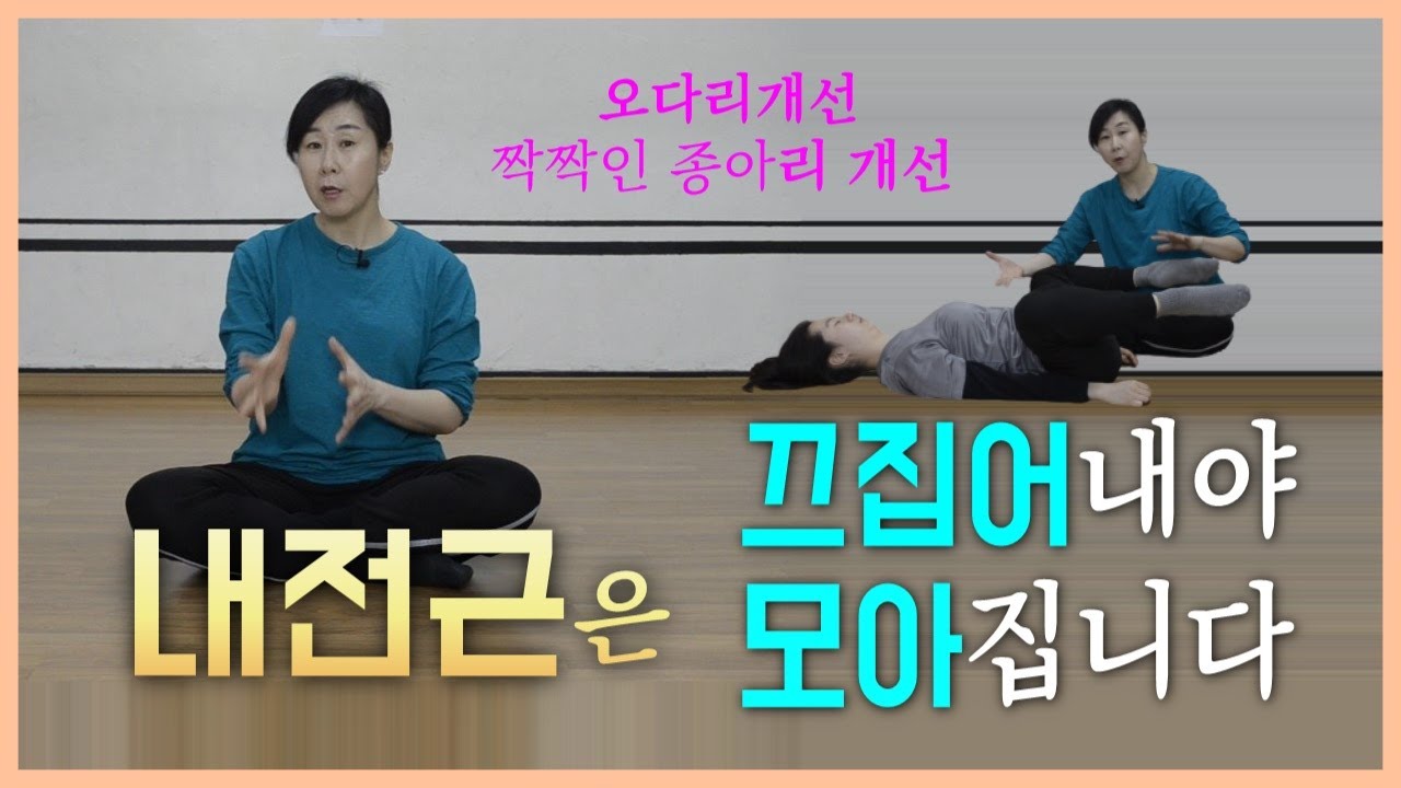 [마름모코어 시즌 1-146] 내전근 정확히 쓰기 / 끄집어내야 모아지는 내전근 / 오다리 개선 / 튀어나온 종아리알 개선 / 마름모코어 스트레칭