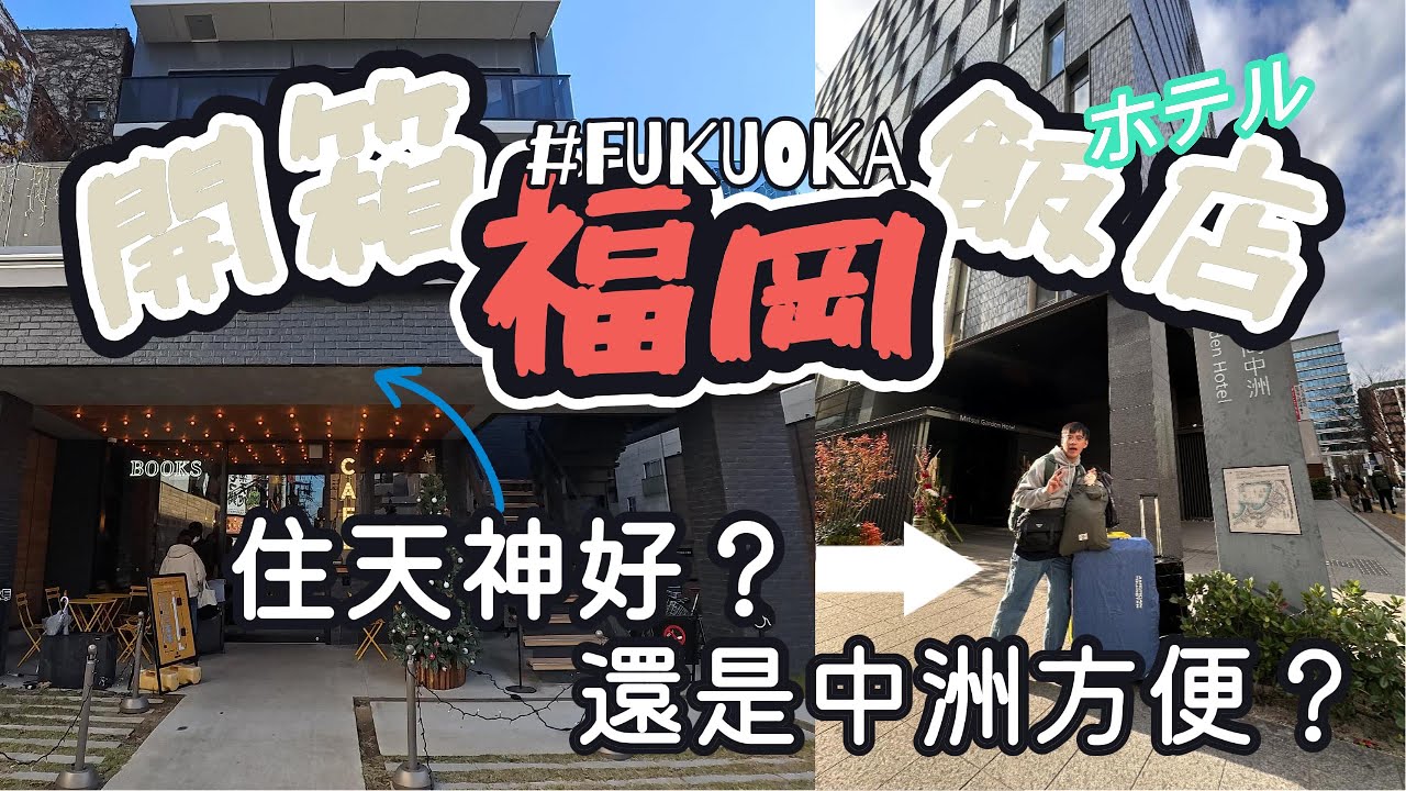 [飯店開箱｜日本 🇯🇵 福岡飯店］住天神好還是中洲方便？｜開箱兩間飯店｜LAMP LIGHT BOOKS HOTEL｜三井花園飯店福岡中洲｜#fukuoka ＃福岡飯店＃ホテル #日本#japan