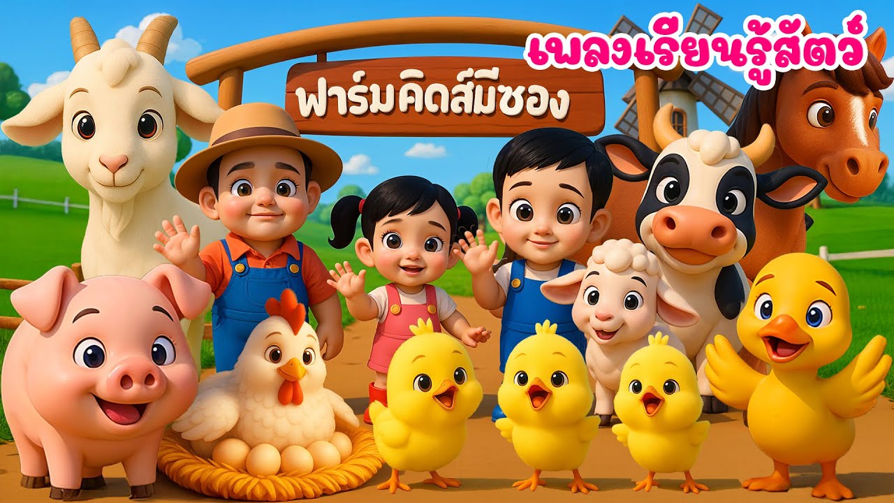 เพลงเด็ก ปุญและพราวไปเที่ยวในฟาร์ม E I E I O เรียนรู้สัตว์และเสียงสัตว์ น้องปุญ เด็กคิดส์มีซอง 2568