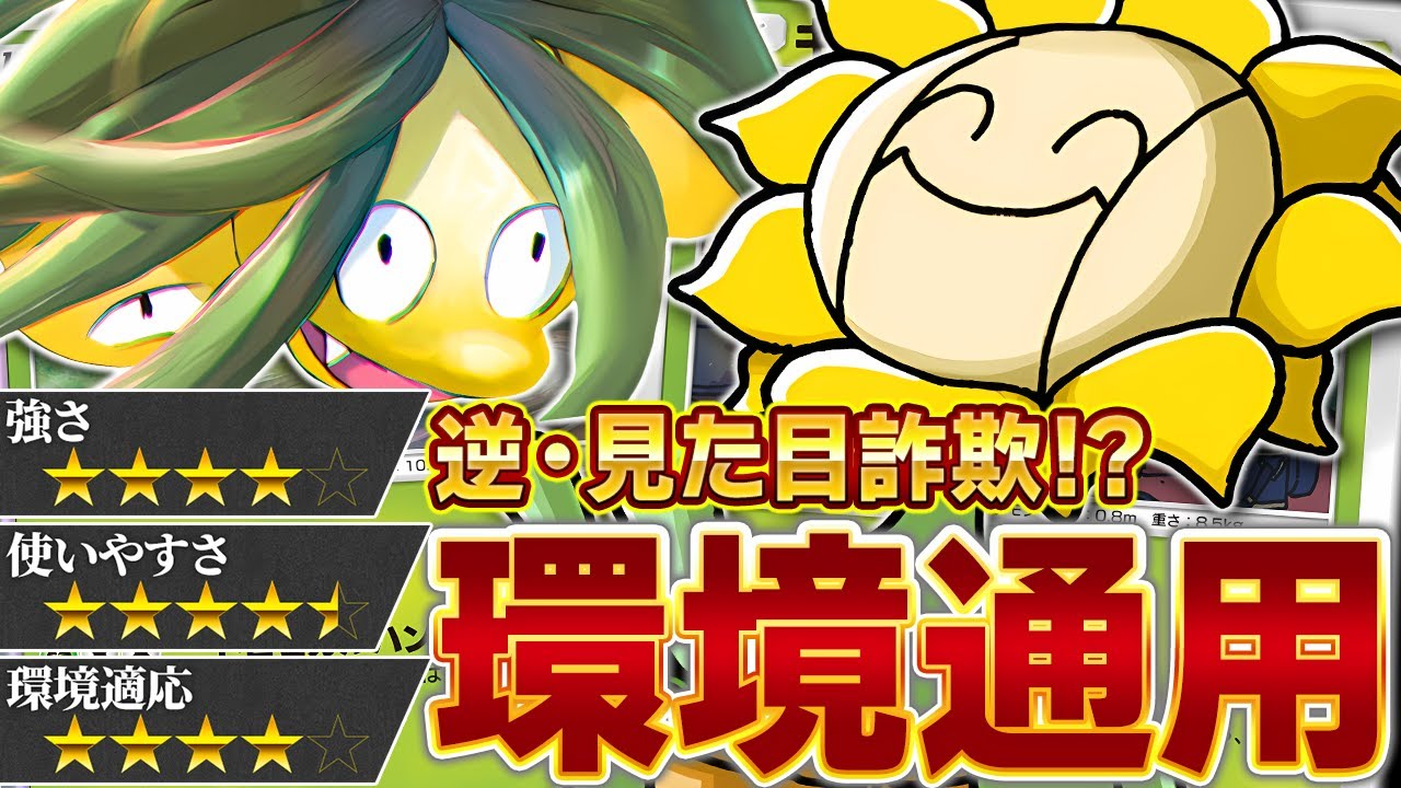 ランク対戦も勝ち越せます！いざ、植物デッキで奇襲の時…！【ポケポケ/キマワリ&アローラナッシー】