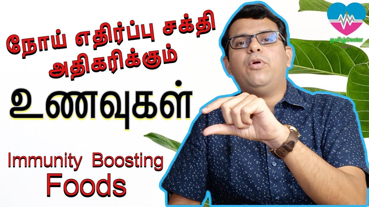 Продукты, повышающие иммунитет | Тамил