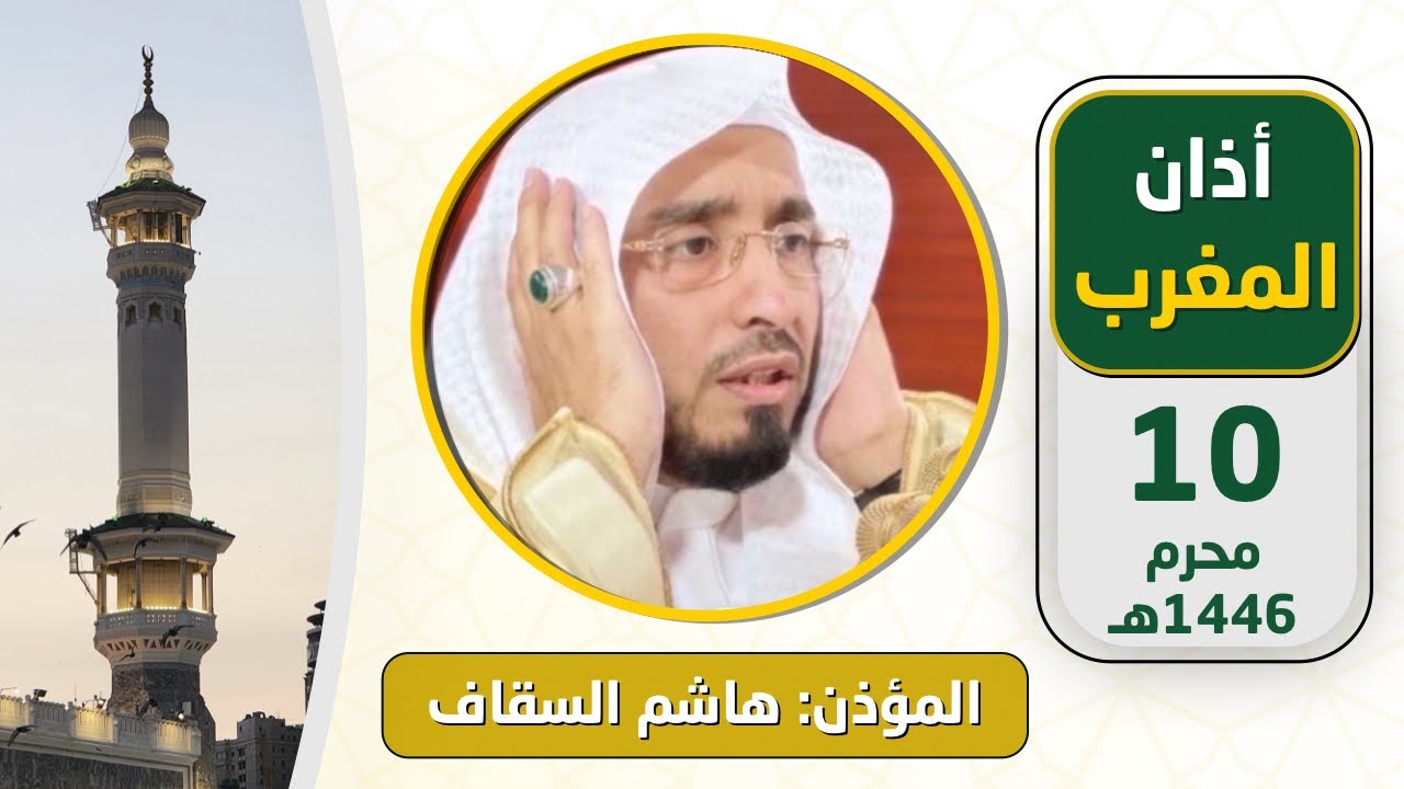 أذان المغرب للمؤذن هاشم السقاف يوم عاشوراء الثلاثاء 10 محرم 1446هـ