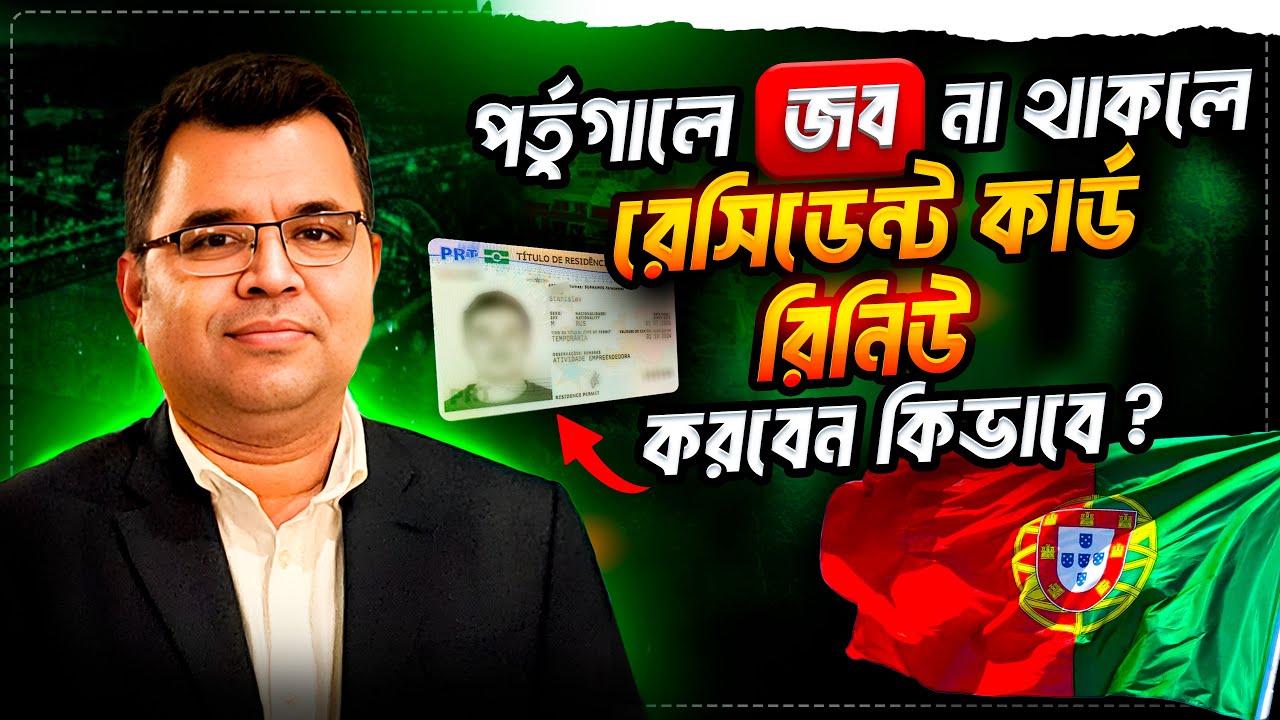 পর্তুগালে জব না থাকলে রেসিডেন্ট কার্ড রিনিউ করবেন কিভাবে? | In Portugal renew card when unemployed