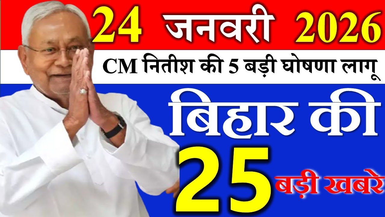 आज बिहार की बड़ी खबरे || 22 january 2026 || Bihar Today News || patna news || #biharsamachar