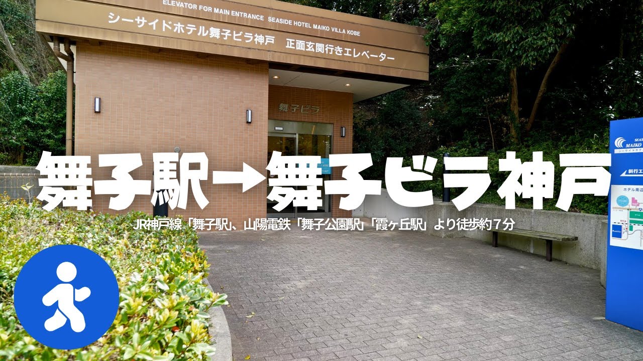 【舞子駅からのアクセス】シーサイドホテル舞子ビラ神戸 #maikovilla #hotel