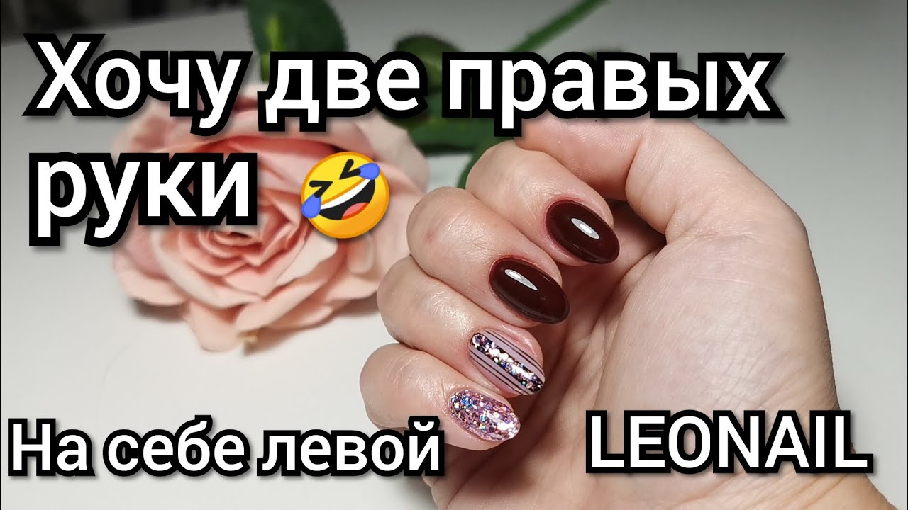 Самой себе левой рукой. Обзор продукции LEONAIL.