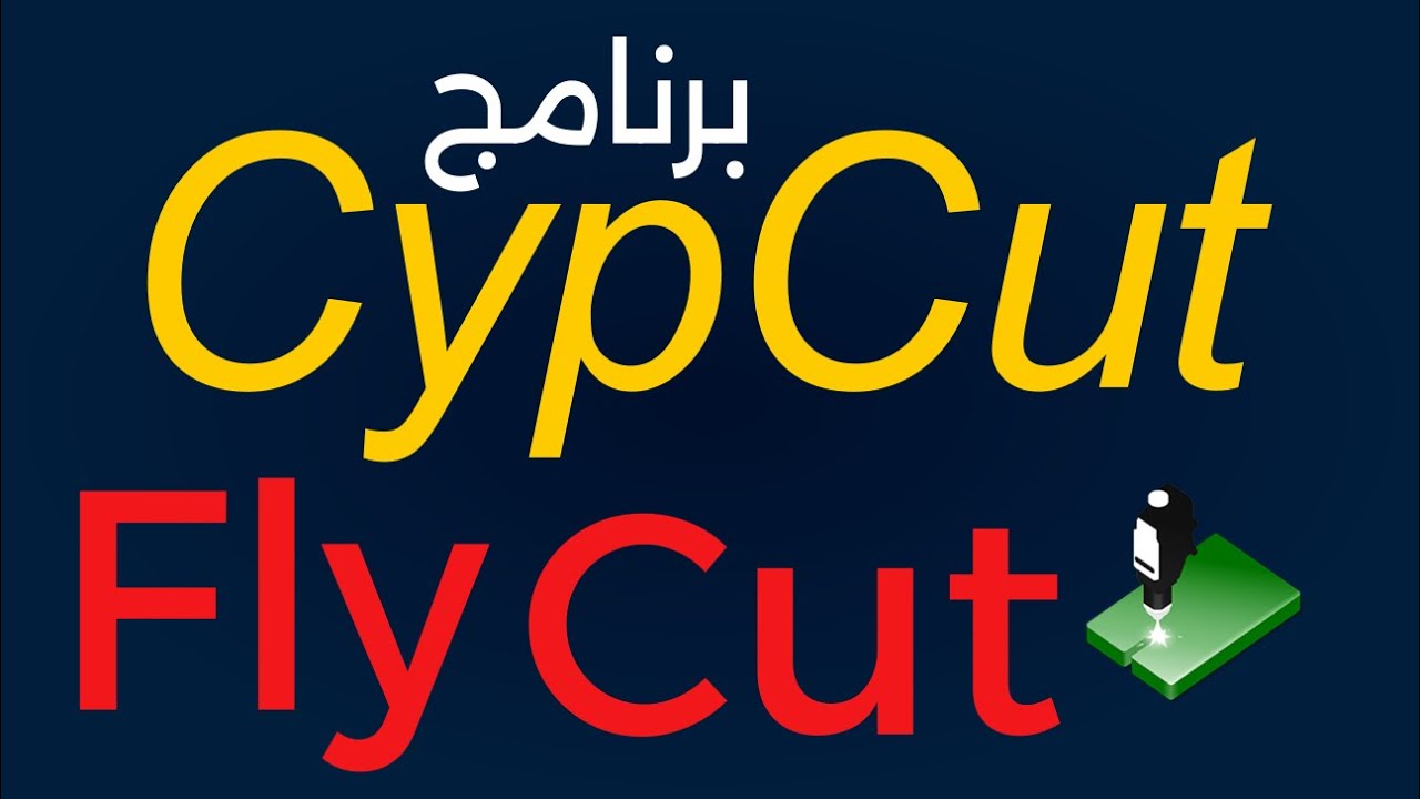 كورس رسم CypCut لماكينات لفايبر ليزر (جزء 10 من 15) - FlyCut