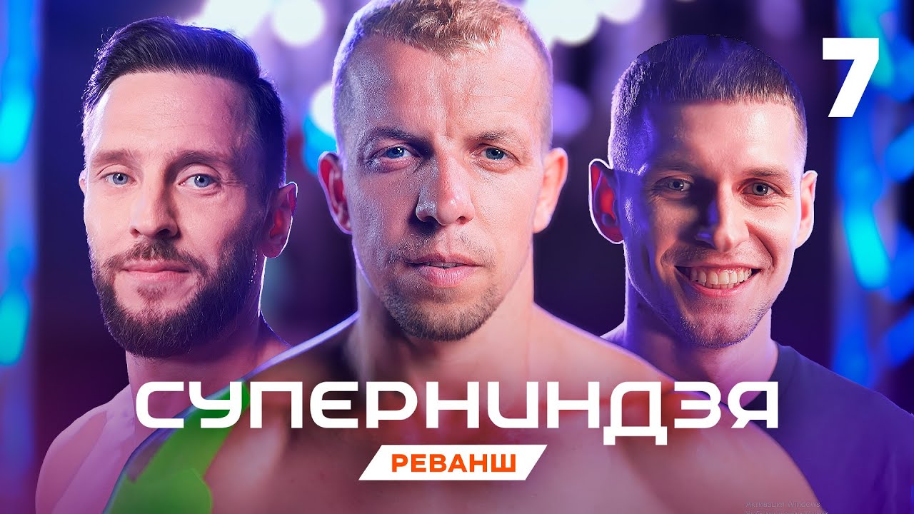 Суперниндзя | Сезон 4 | Выпуск 7