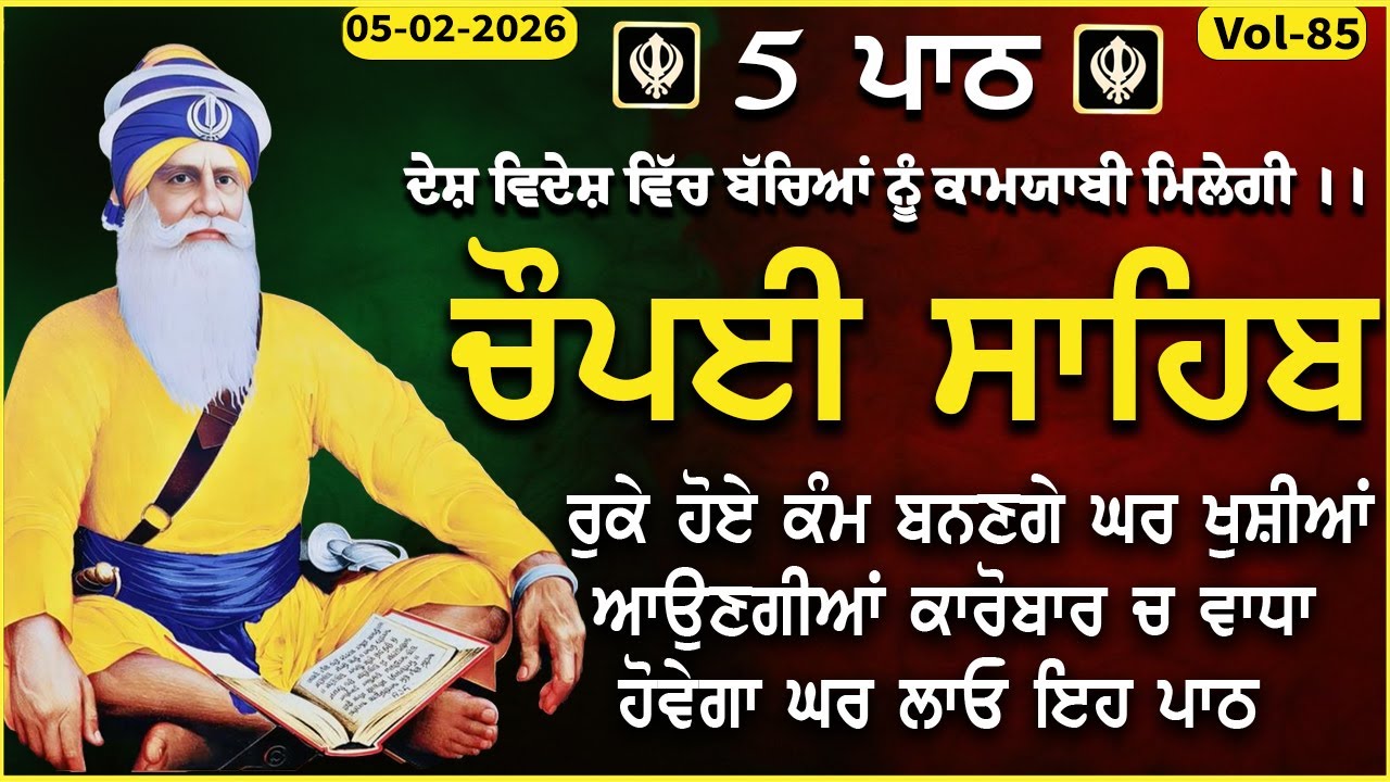 05 February 2026 Chaupai Sahib \ vol-85 \ ਧੰਨ ਦੀ ਪ੍ਰਾਪਤੀ ਲਈ ਘਰ ਲਾਓ \ ਚੌਪਈ ਸਾਹਿਬ \ Chopai Sahib Path