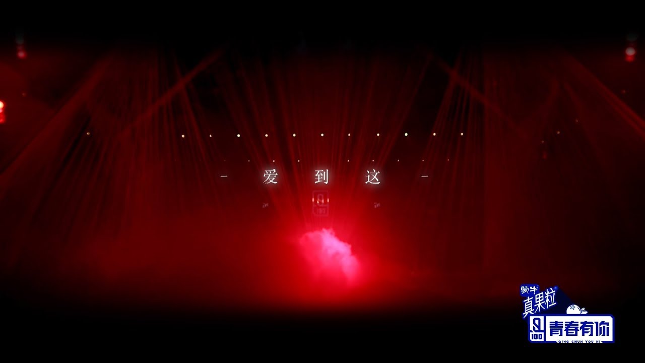 【舞台纯享】张艺兴合作舞台《爱到这》 【Performance Cut】Zhang Yixing’s collaborative show “Give Me A Chance”
