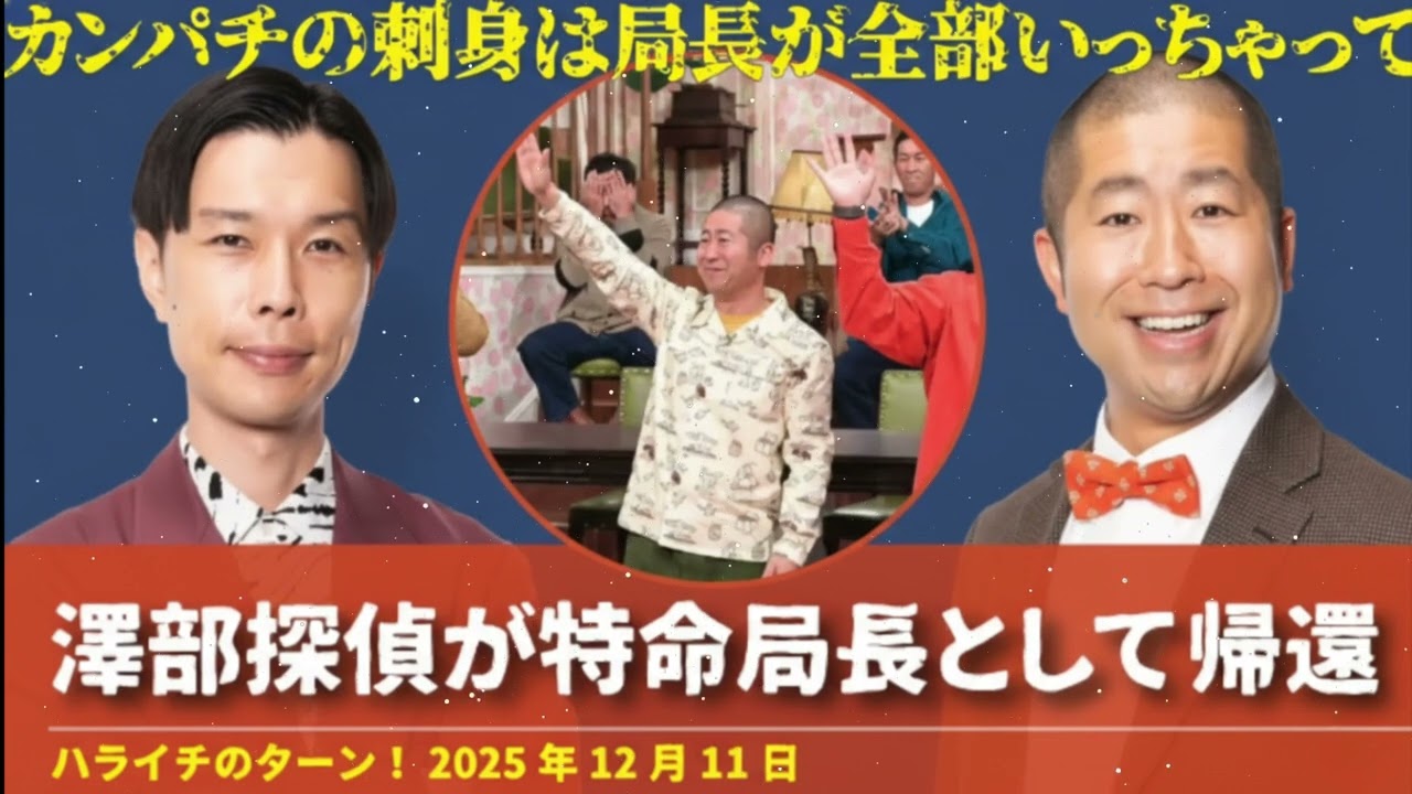 澤部探偵が特命局長として帰還【ハライチのターン！澤部トーク】2025年12月11日