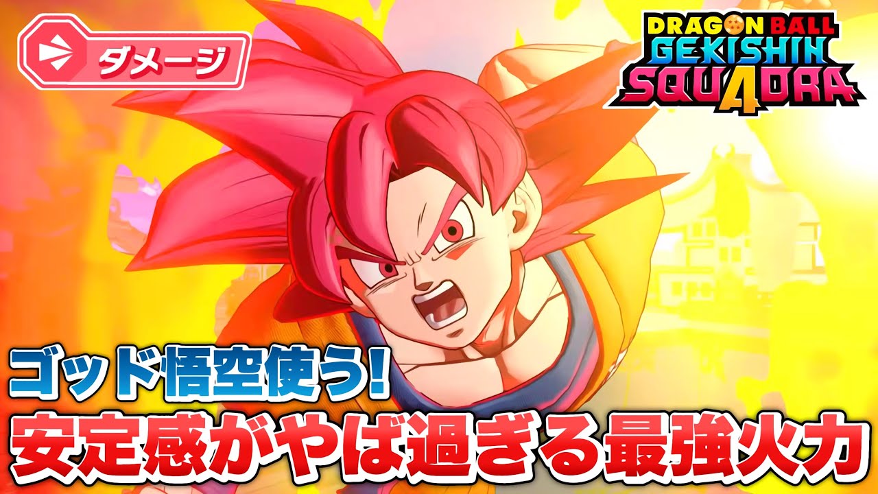 【ゲキスク】安定して火力出しすぎ！新キャラ「ゴッド悟空」が最強ヒーローすぎる！【ゲキシン スクアドラ】【DRAGONBALL GEKISHIN SQUADRA】