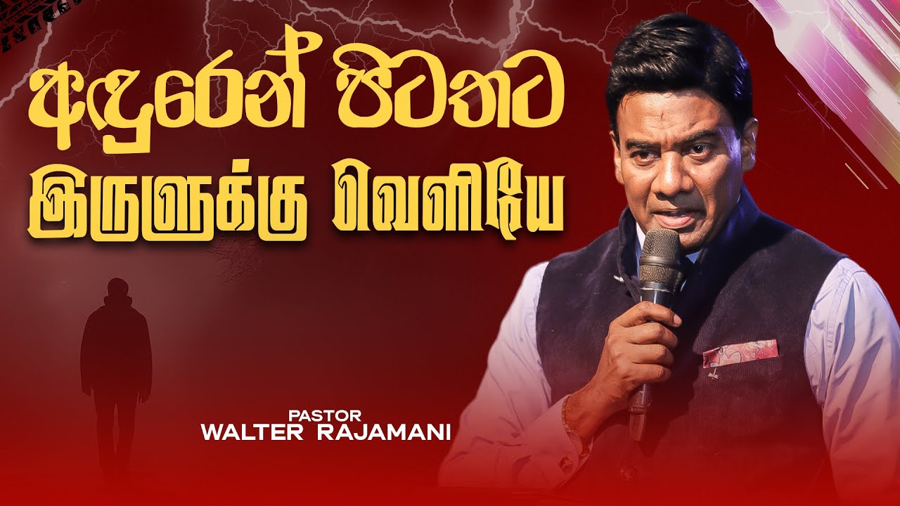 අඳුරෙන් පිටතට | இருளுக்கு வெளியே | Sinhala & Tamil Sermon | Pastor Walter Rajamani | Jesus Saves