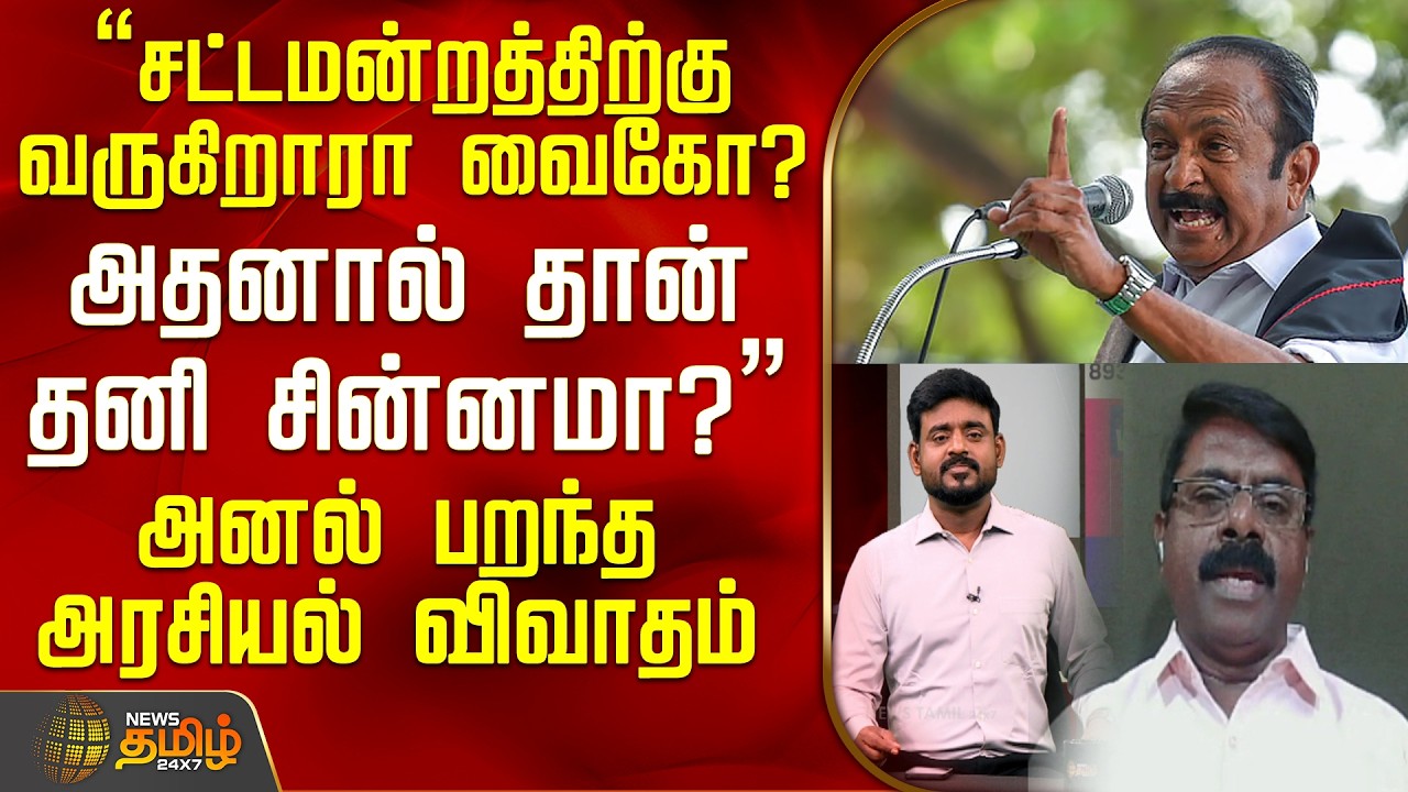 THE COURT | சட்டமன்றத்திற்கு வருகிறாரா வைகோ?.. அதனால் தான் தனி சின்னமா? - அனல் பறந்த அரசியல் விவாதம்