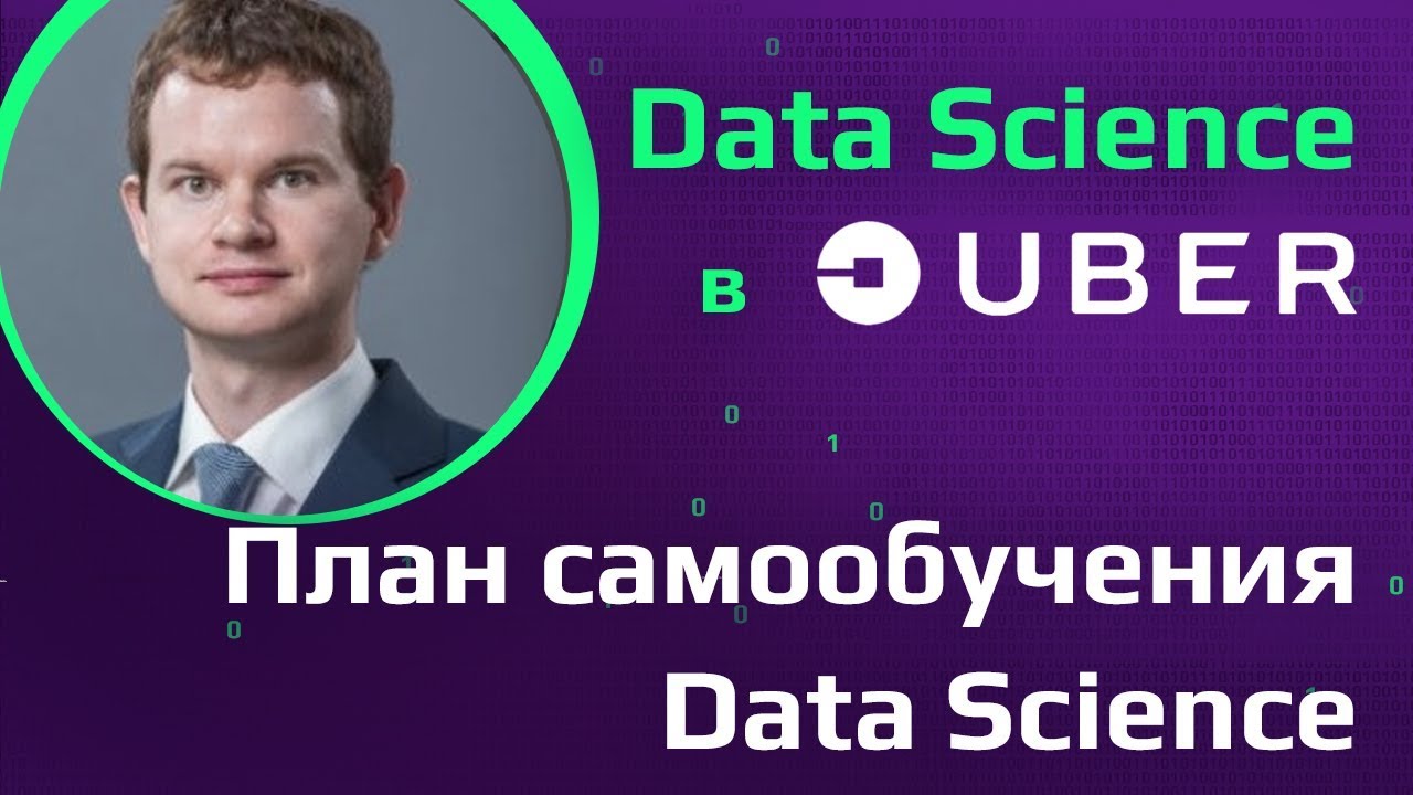 Data Science в Uber | Стажировка в Tesla | Как перейти в Data Science