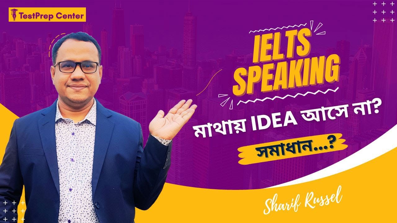 IELTS Speaking Tips and Tricks - একটি Idea দিয়ে একাধিক Topics-এ কথা বলার কৌশল!