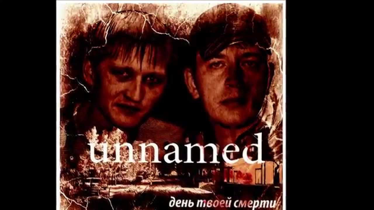 UnnAmeD-Помни о прошлом (Remember the past)