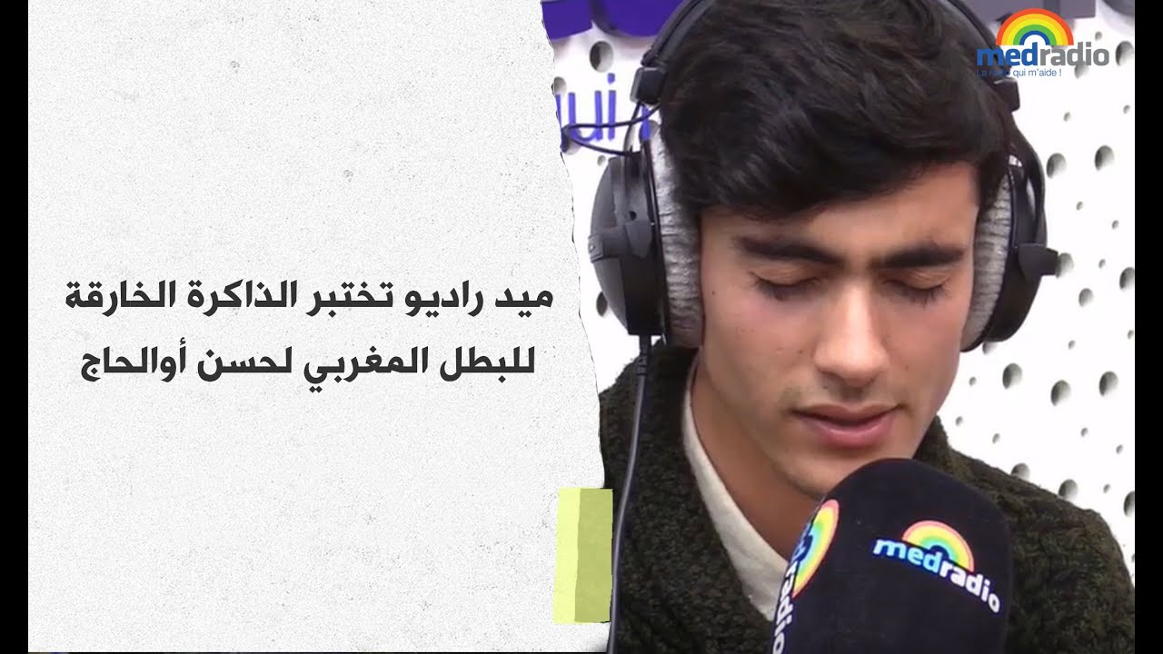 مباشرة على ميد راديو.. طاقم قهوة الصباح يختبر ذاكرة البطل الخارق لحسن أوالحاج!