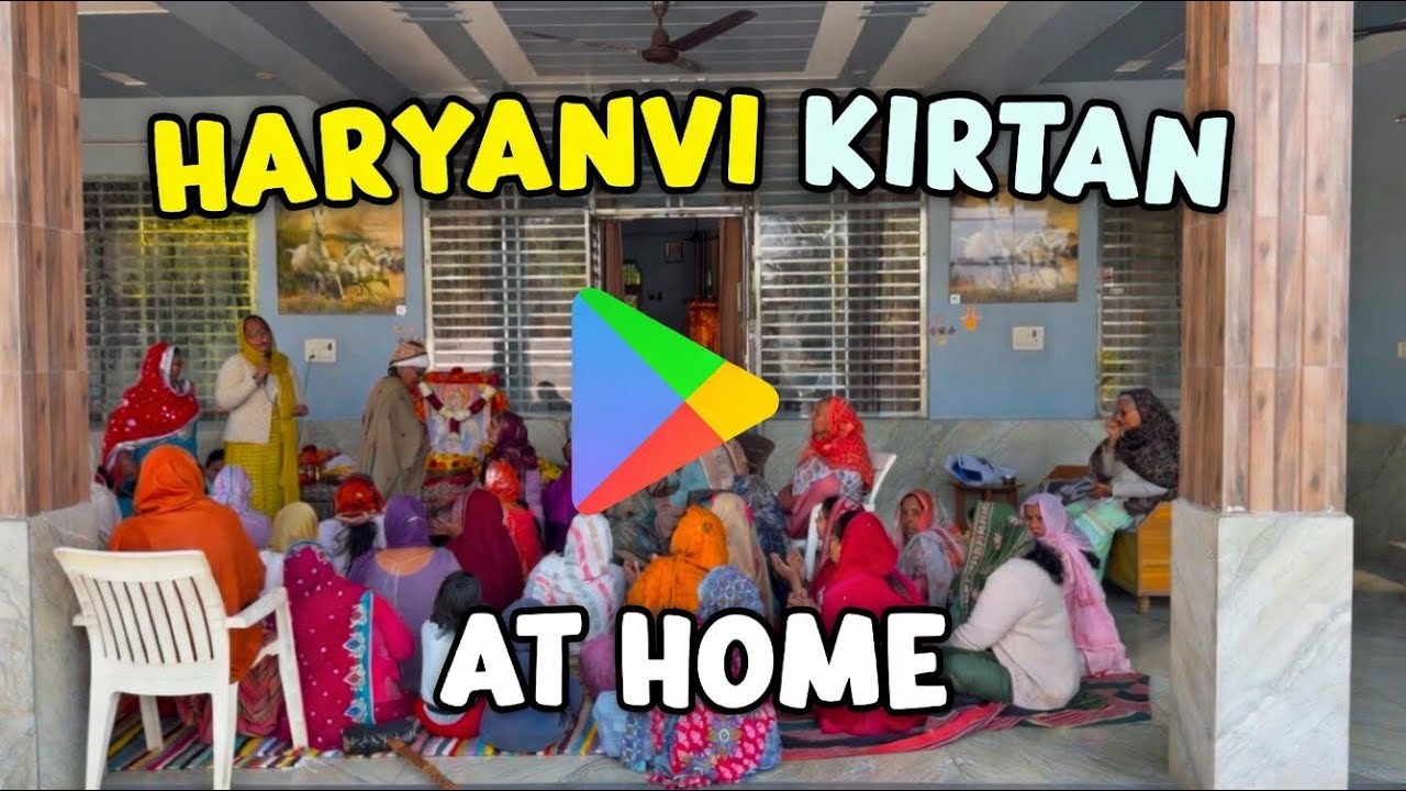 Haryanvi Kirtan at Home | माताओं की भक्ति से गूंज उठा आंगन