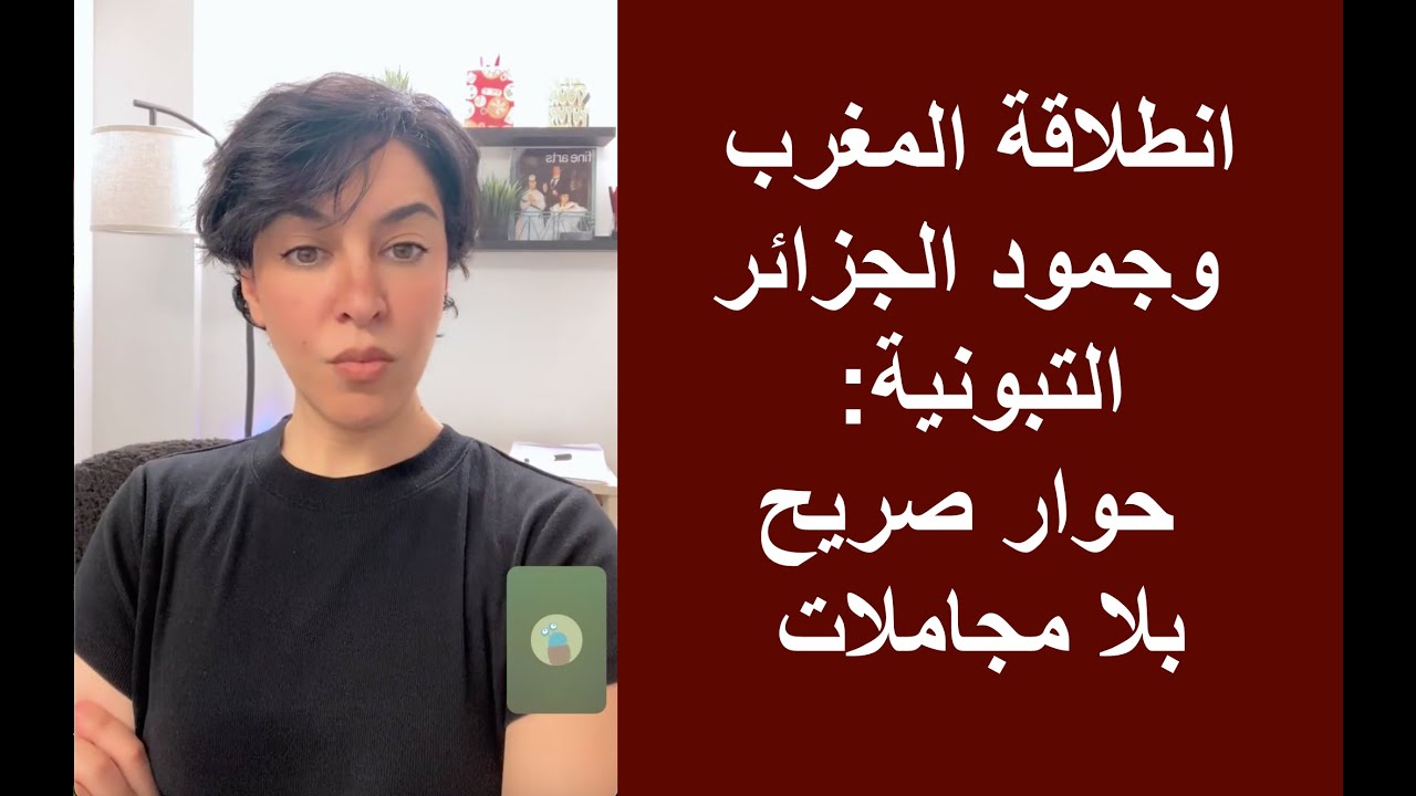 انطلاقة المغرب وجمود الجزائر التبونية: حوار صريح بلا مجاملات