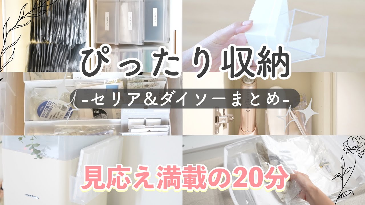 DAISO/Seriaのアイテムでピッタリ収納をしていく！【細かい収納の見直し✨】