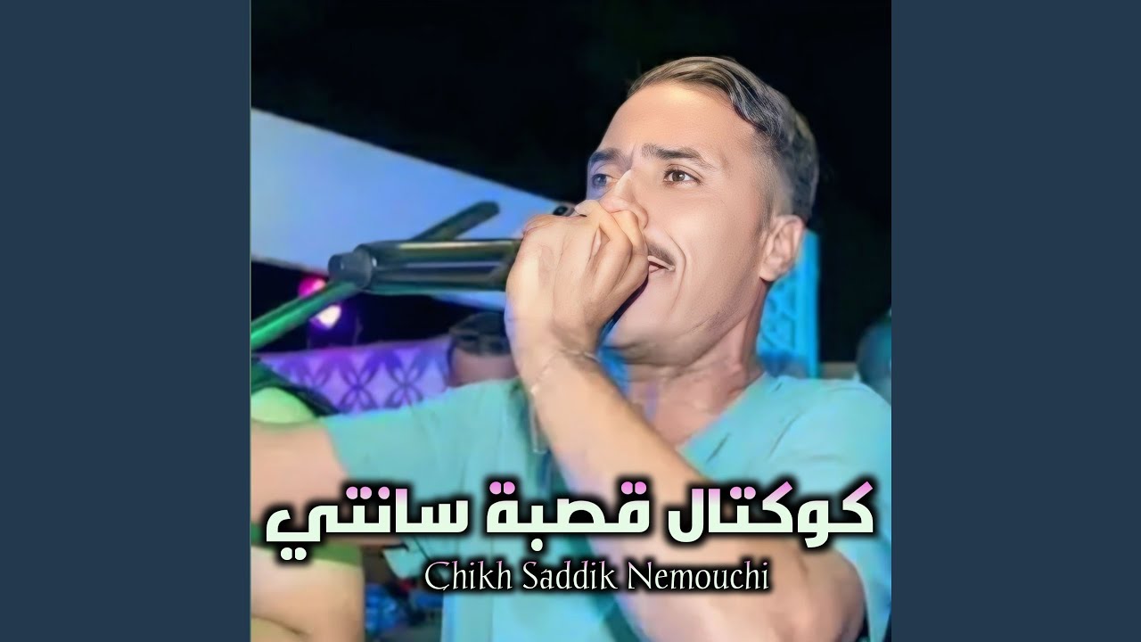 كوكتال قصبة سانتي