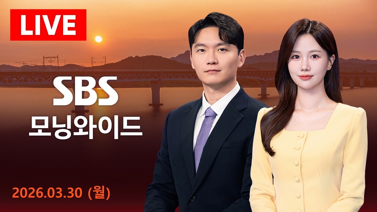 SBS 모닝와이드 | 3/30(월) - 호르무즈 7개 섬 공격 가능성&hellip;