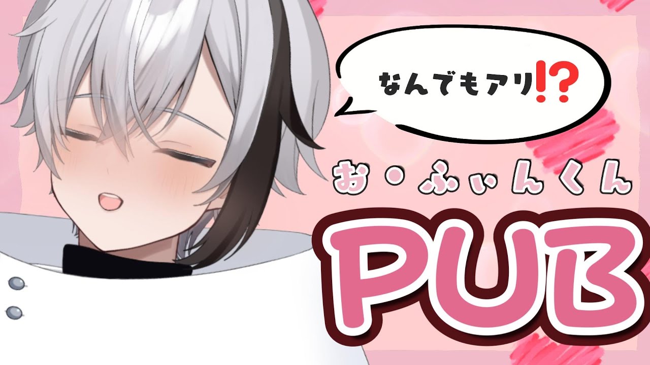 【なんでもアリ⁉】お・ふぃんくんPUB開業しました。