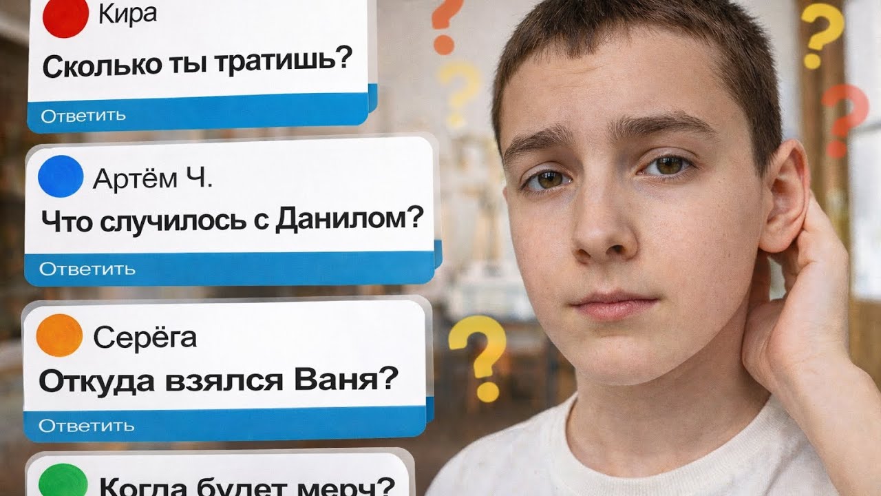 Ответы на вопросы!!! СКОЛЬКО ТЫ ТРАТИШЬ?  Что случилось с Данилом? Откуда взялся Ваня? 