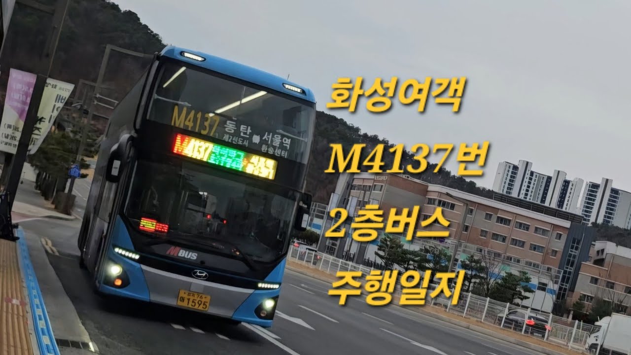 [화성여객] M4137번 2층버스  (창의고⇨서울시청) 주행영상 