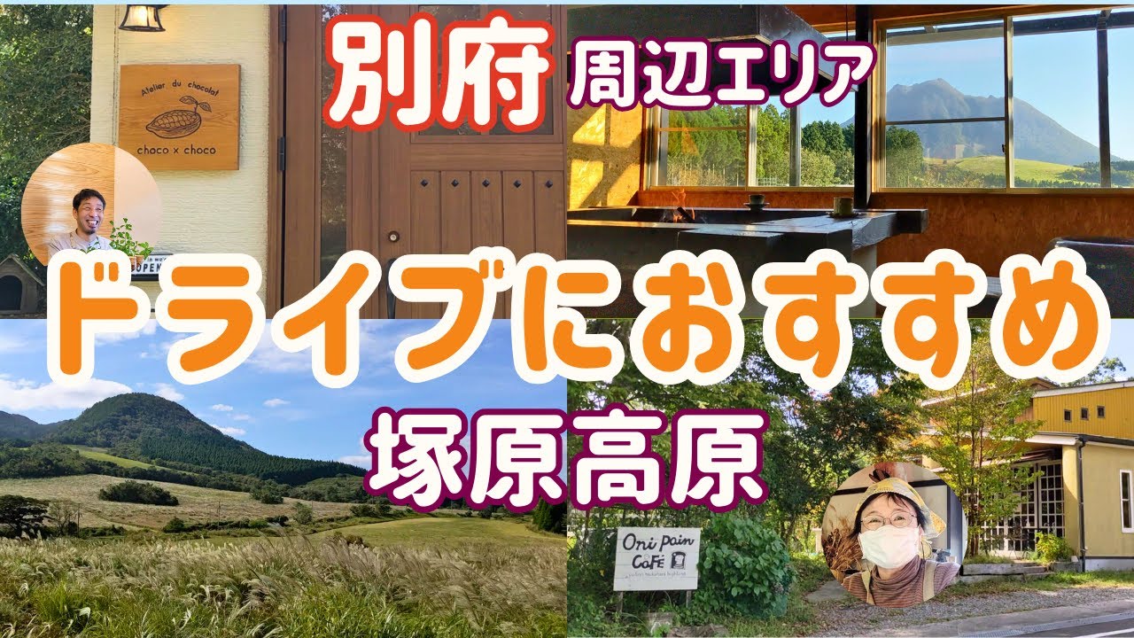 【別府 観光】別府市内から30分以内で行けるオススメ！奥湯布院＝「塚原」には魅力的な超優良店が沢山あります！