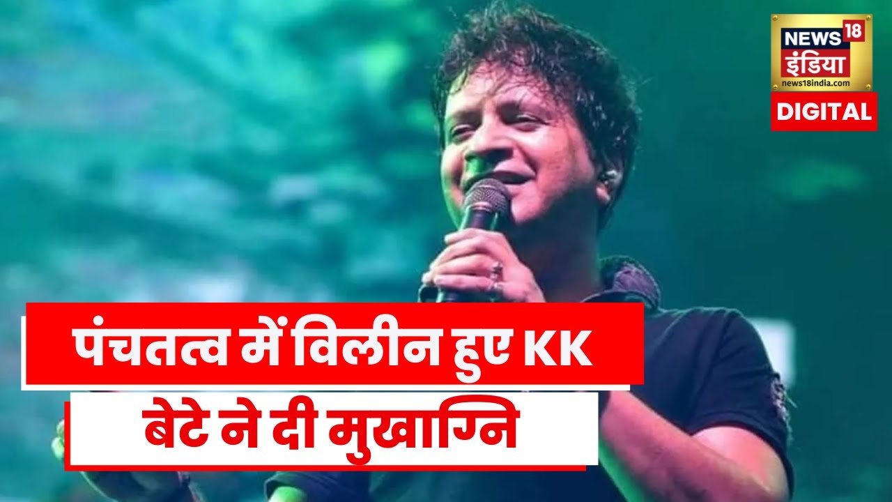 Singer KK Cremation: मशहूर सिंगर केके का अंतिम संस्कार, बॉलीवुड के कई सितारों ने किया याद