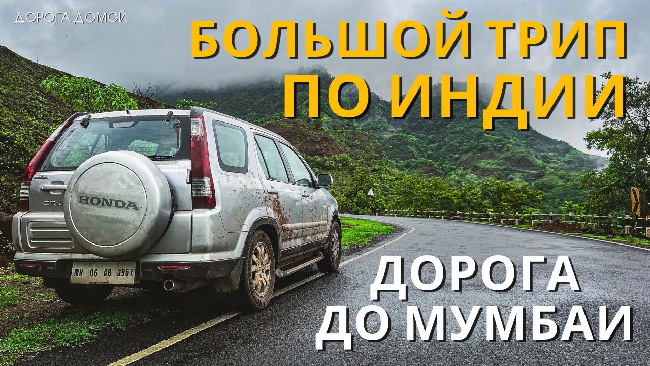 Трип по Индии | Выехали из Гоа