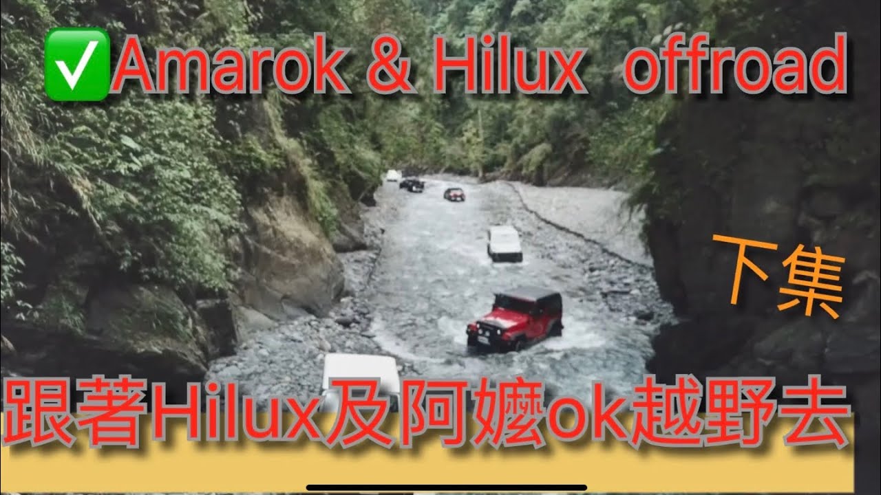 撩溪結束後來去汎汎溫泉Amarok & Hilux offroad（下集）