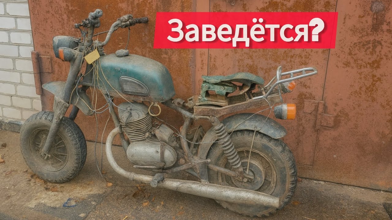 Оживление старого советского мотоцикла 