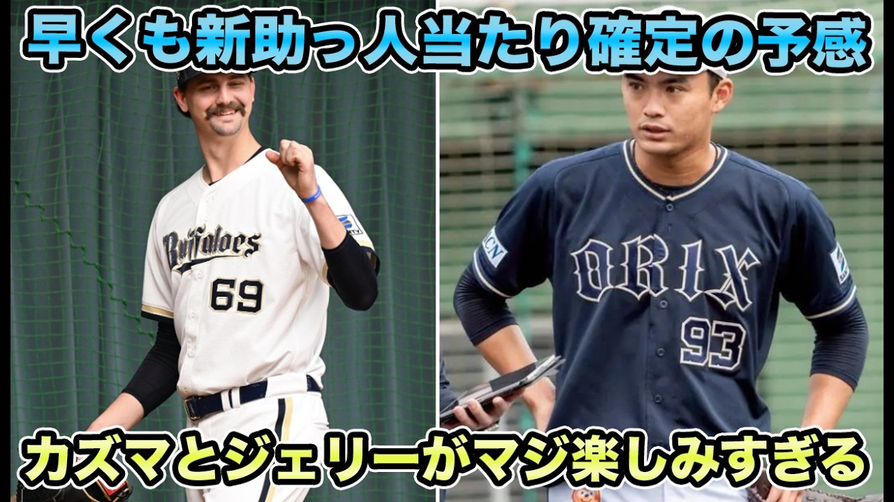 【超高身長両腕】NPB球無関係の無双＆激変の姿で登場!! カズマとジェリーが楽しみすぎた第4クール2日目を解説【オリックスバファローズ】