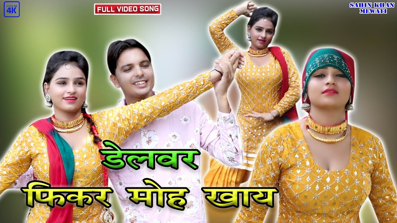 ड्राइवर की तरसरो//Sahin@Sanjna@Sahina//New Mewati latest Vedio Song 2022 4K HD 👍
