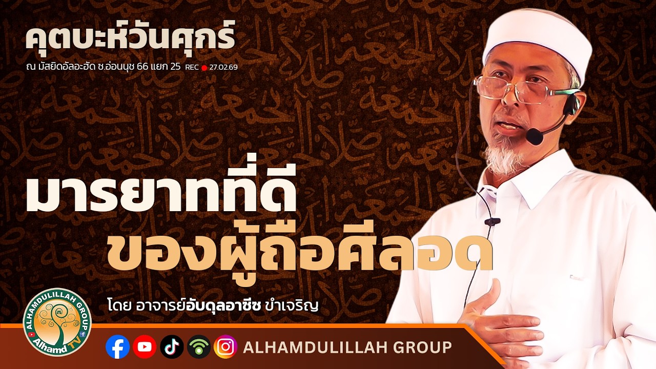 AH 5874 มารยาทที่ดีของผู้ถือศีลอด โดย อาจารย์อับดุลอาซีซ ขำเจริญ