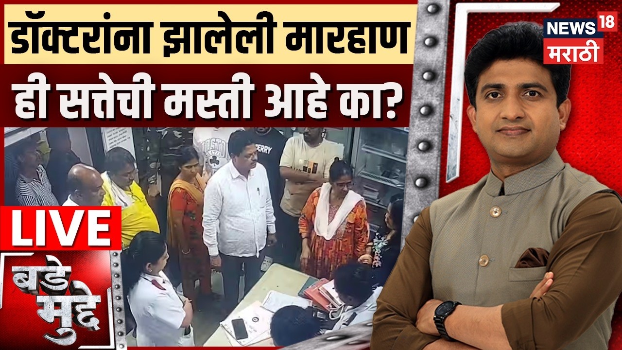 Bade Mudde LIVE | Ramesh Mhatre Dombivli Doctor Attack | डाॅक्टरांना झालेली मारहाण ही सत्तेची मस्ती?