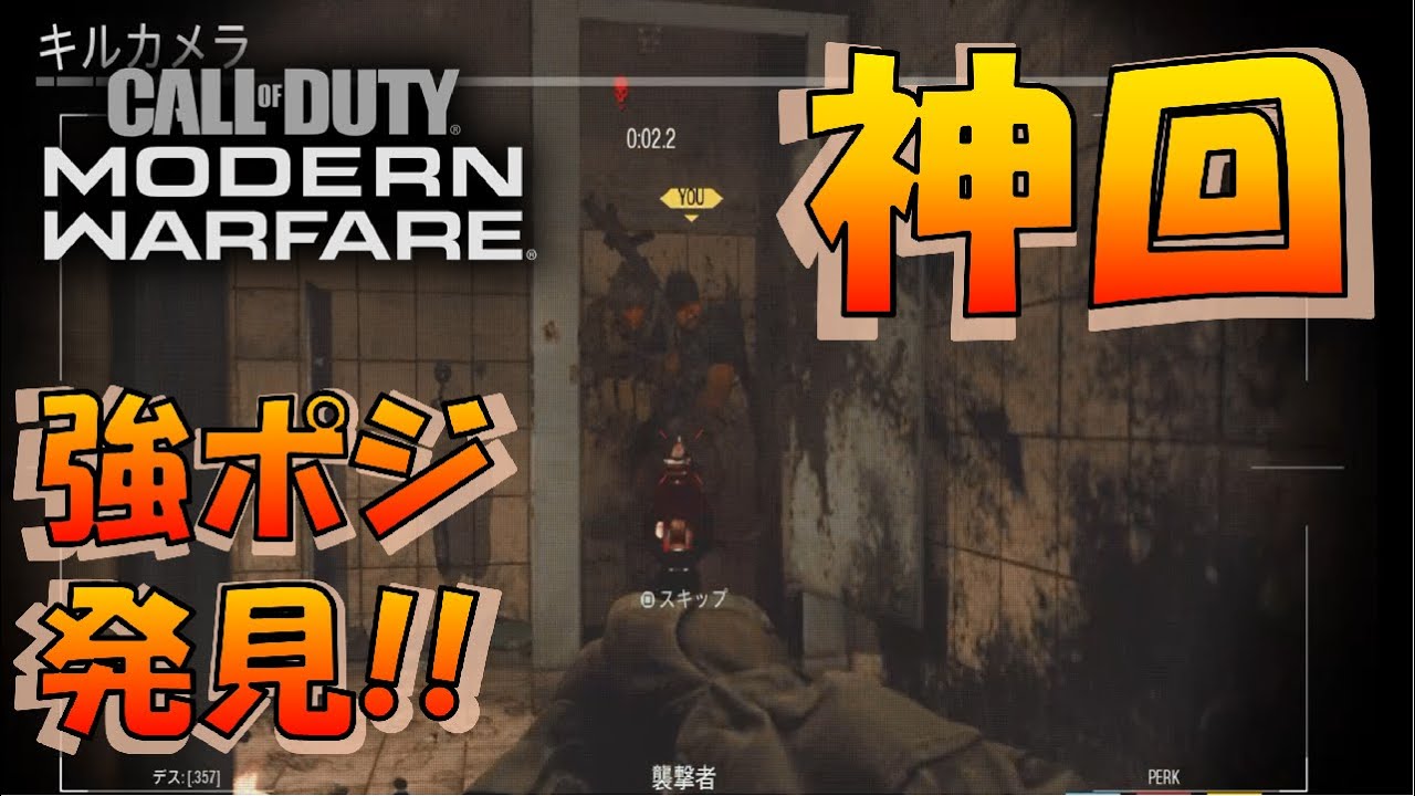 【CoD:MW】神回！！誰も動画にしていない強ポジ発見！クリアリング・トイレ！