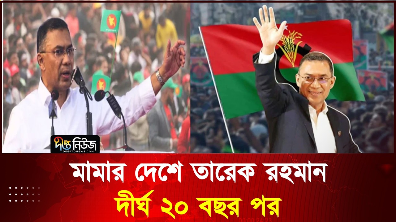 দীর্ঘ ২০ বছর পর দিনাজপুরের মামার জেলায় তারেক রহমানের সমাবেশ l Tarique Rahman l Deepto News