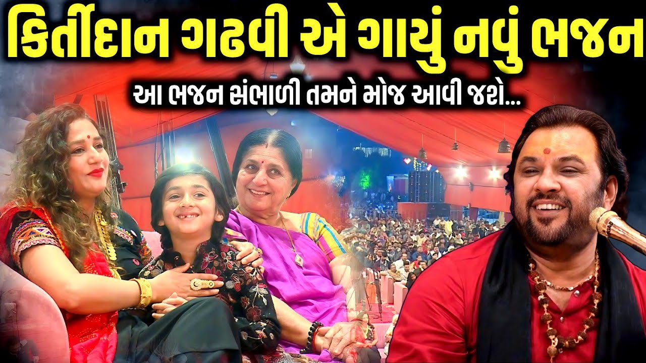 કીર્તિદાન ગઢવી એ ગાયું નવું ભજન | Kirtidan Gadhvi | Mahashivratri 2026 | Jadav Gadhvi  