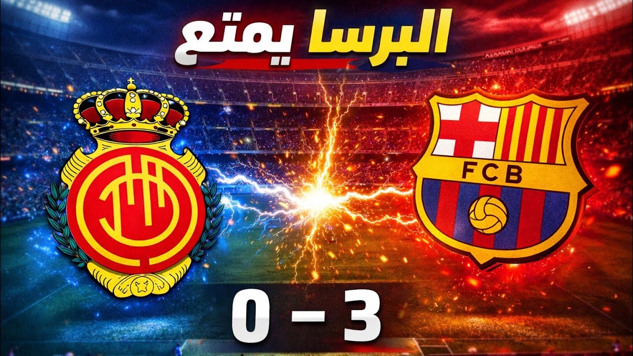 برشلونة 🤯🔵🔴 يمتع 🔥⚽🎯 في اول جولات الدوري (3-0) على مايوركا خارج الارض ✅🥇