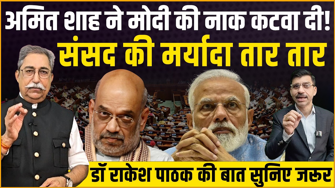 Amit Shah Modi : शाह ने मोदी की नाक कटवा दी? Lok Sabha की मर्यादा तार-तार! डॉ राकेश पाठक ने खोली पोल
