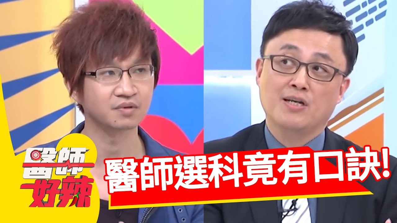 醫學系是條不歸路？！醫師選科秘辛大公開！醫師好辣 謝忻 陳保仁 2小時特映版