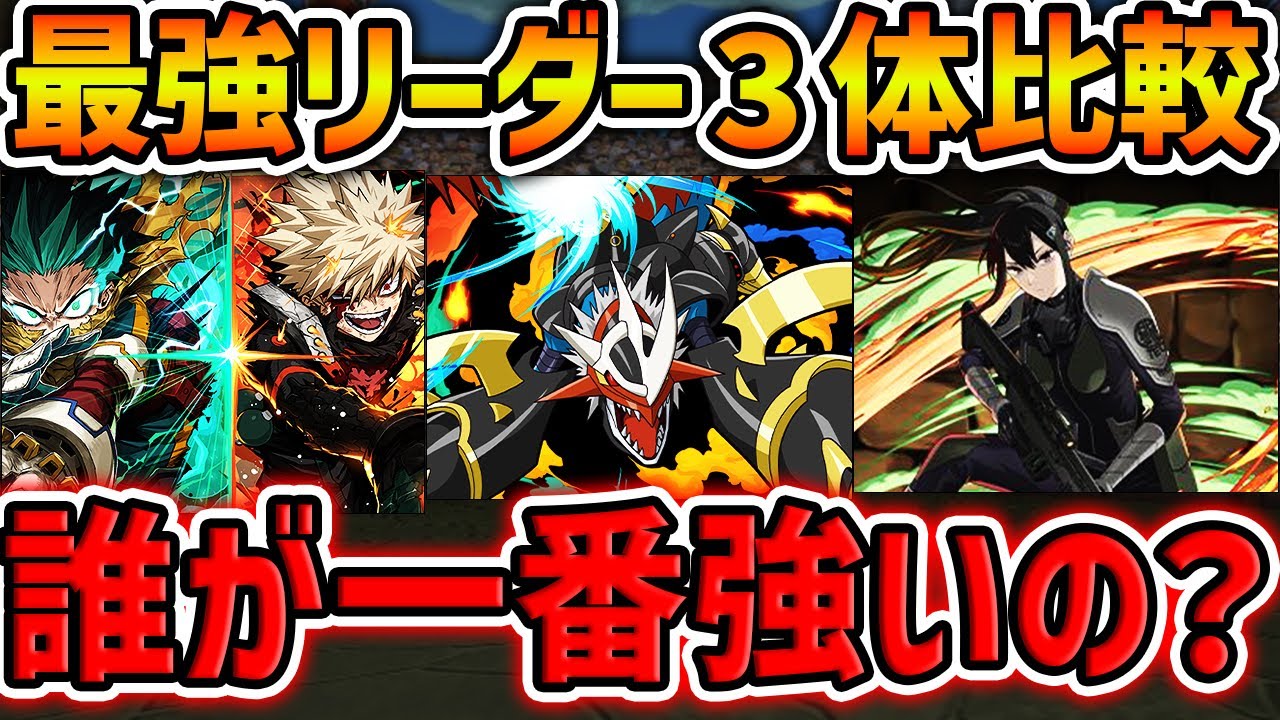 【誰が環境1位？】亜白ミナvsデクvsインペリアルドラモン！現環境最強リーダーを徹底的に比較してみた！【パズドラ】
