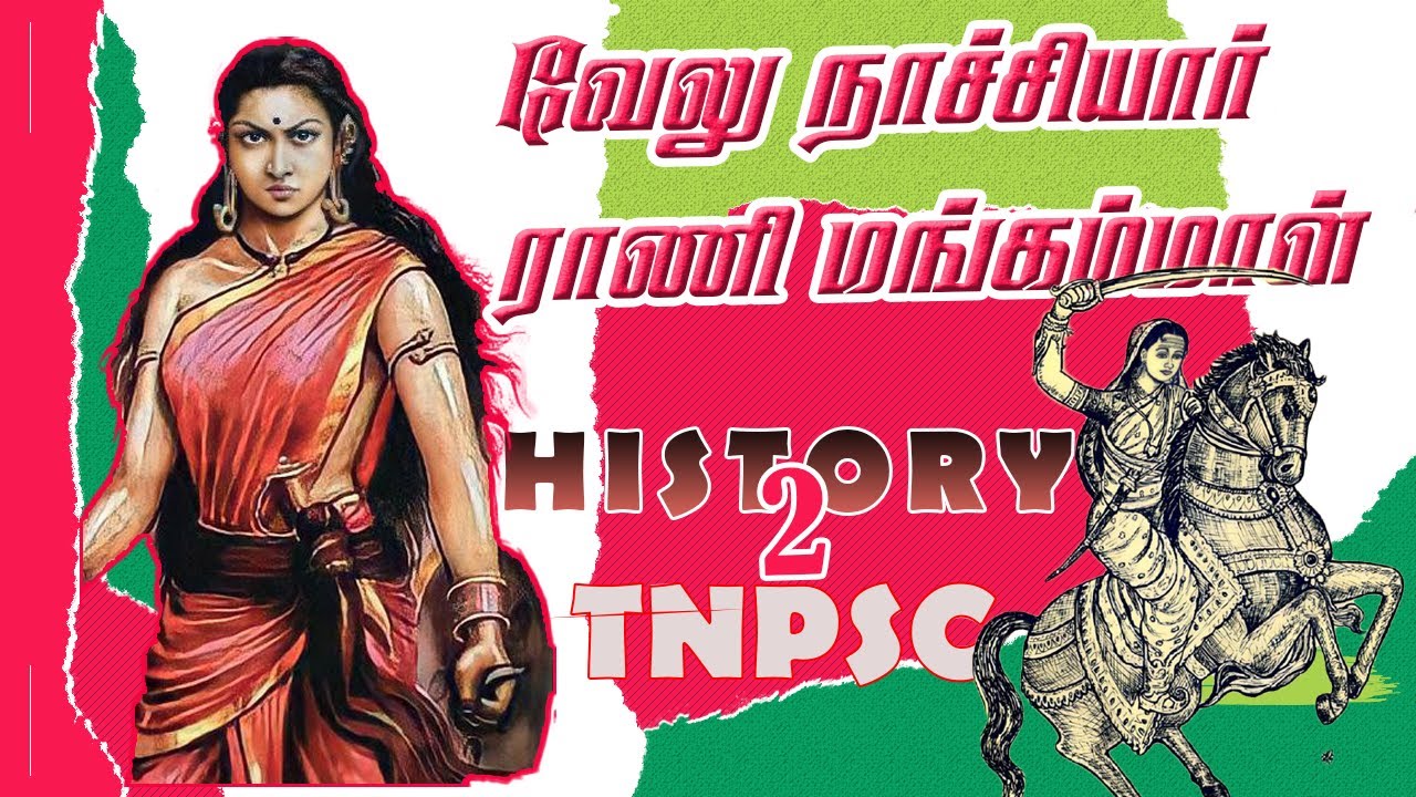 வேலு நாச்சியார் || ராணி மங்கம்மாள் || velunachiyar || Rani Mangammal || TNPSC I HISTORY