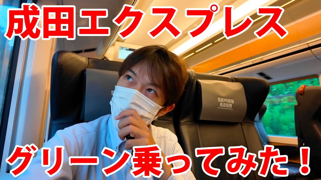 成田エクスプレスのグリーンが安くなったので乗ってみた！